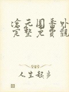 沧元图番外在线完整免费观看