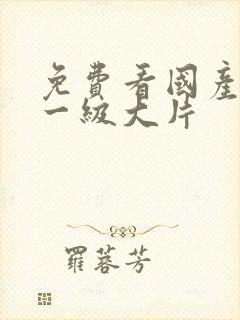 免费看国产黄色一级大片