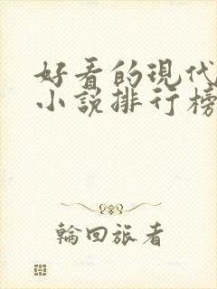 好看的现代言情小说排行榜前十名