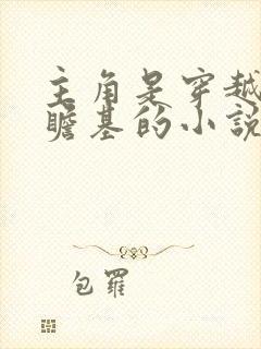 主角是穿越当朱瞻基的小说