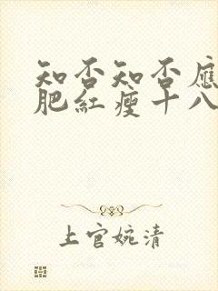 知否知否应是绿肥红瘦十八集