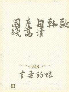 国产日韩欧美在线高清