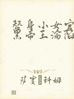 替身小女官,腹黑帝王沦陷了江清慈祁渊在