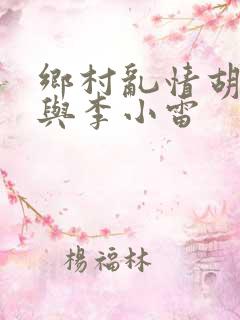 乡村乱情胡秀英与李小雷