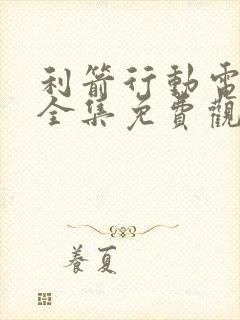 利箭行动电视剧全集免费观看