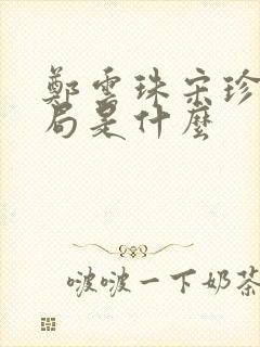 郑云珠宋珍大结局是什么