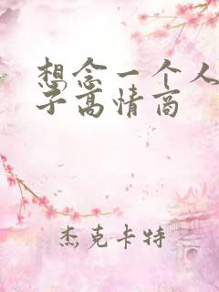 想念一个人的句子高情商