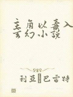 主角以毒入道的玄幻小说