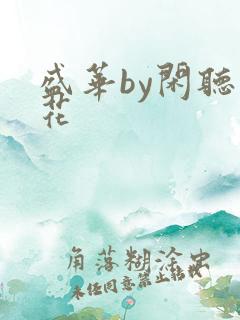 盛华by闲听落花