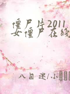 僵尸片2011女僵尸在线观看