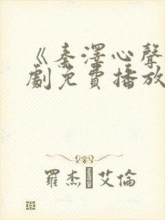 《秦泽心声》短剧免费播放