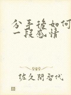 分手后如何挽留一段感情