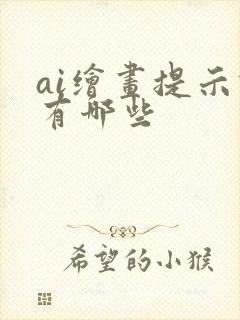 ai绘画提示词有哪些