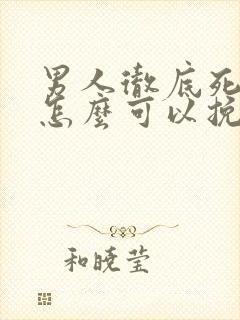 男人彻底死心了怎么可以挽回