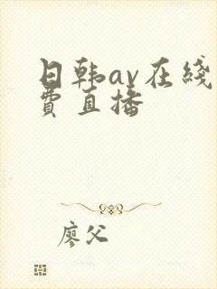 日韩av在线免费直播