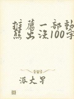 推荐一部动画片熊出没100字