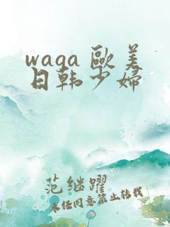 waga 欧美日韩少妇
