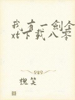 我有一剑全本txt下载八零电子书