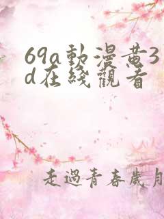 69a动漫黄3d在线观看