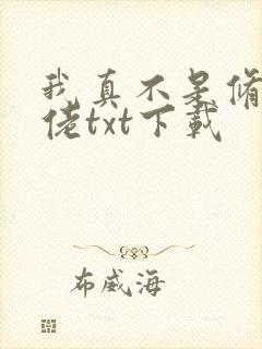 我真不是修仙大佬txt下载