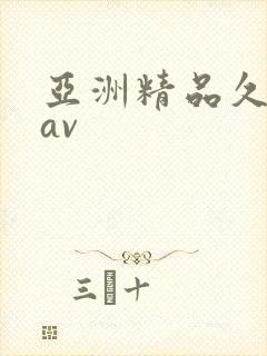 亚洲精品久久久av