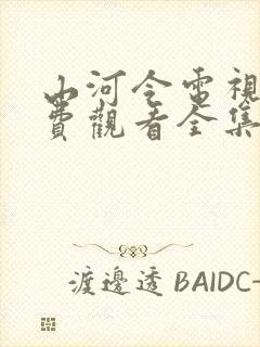 山河令电视剧免费观看全集高清