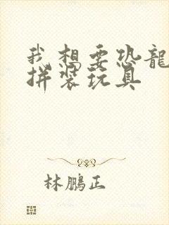 我想要恐龙积木拼装玩具