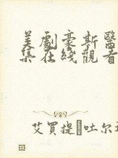 美剧豪斯医生全集在线观看免费