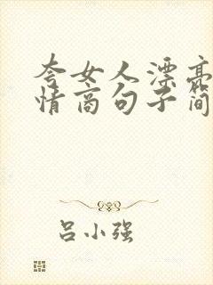 夸女人漂亮的高情商句子简短