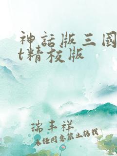 神话版三国txt精校版