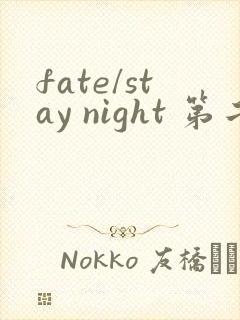 fate/stay night 第二季