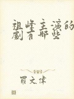 祖峰主演的谍战剧有哪些