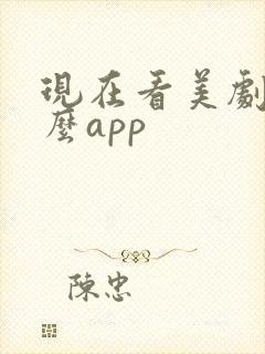 现在看美剧用什么app