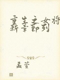 重生之女将星最新章节列