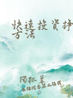 快速投资挣钱的方法