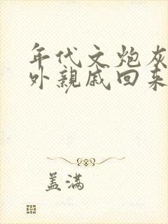 年代文炮灰的海外亲戚回来了小说