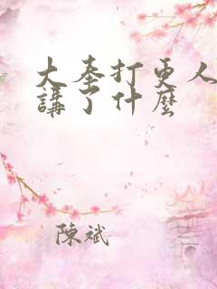 大奉打更人主要讲了什么