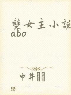 双女主小说推荐abo