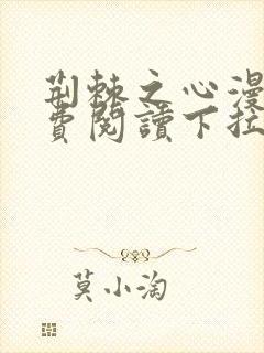 荆棘之心漫画免费阅读下拉式六漫画