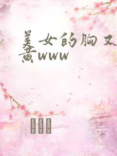 美女的胸又大又黄www