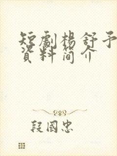 短剧杨舒予个人资料简介