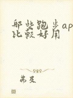 哪些跑步app比较好用