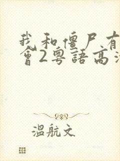 我和僵尸有个约会2粤语高清