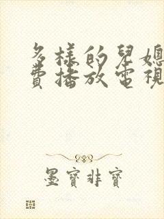 多样的儿媳妇免费播放电视剧