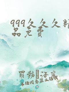 999久久久精品免费