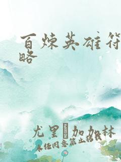 百炼英雄符文攻略