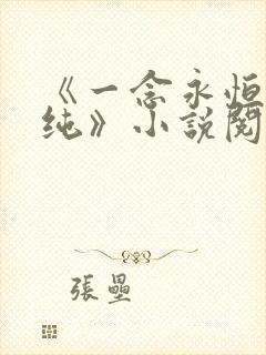 《一念永恒白小纯》小说阅读