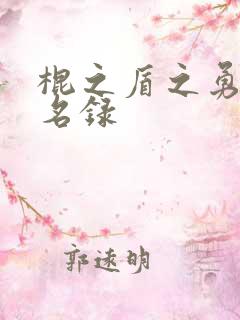 棍之盾之勇者成名录