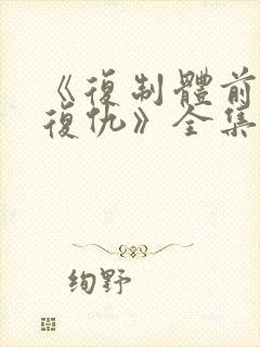 《复制体前妻的复仇》全集免费观看