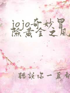 jojo奇妙冒险黄金之风在线观看